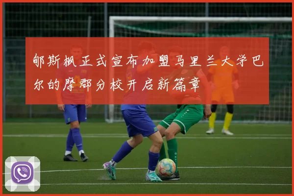 郇斯枫正式宣布加盟马里兰大学巴尔的摩郡分校开启新篇章