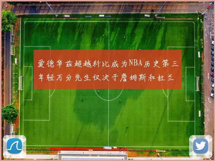 爱德华兹超越科比成为NBA历史第三年轻万分先生仅次于詹姆斯和杜兰特